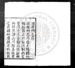 07934-明固原州志_(明)楊經纂修_明嘉靖壬辰(十一年_1532)刊本0