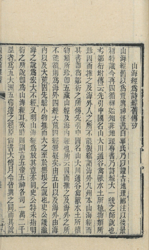 山海經为诗經舊傳考【民国十年[1921]四川存古书局刻六译馆丛书本】 第一册-00003