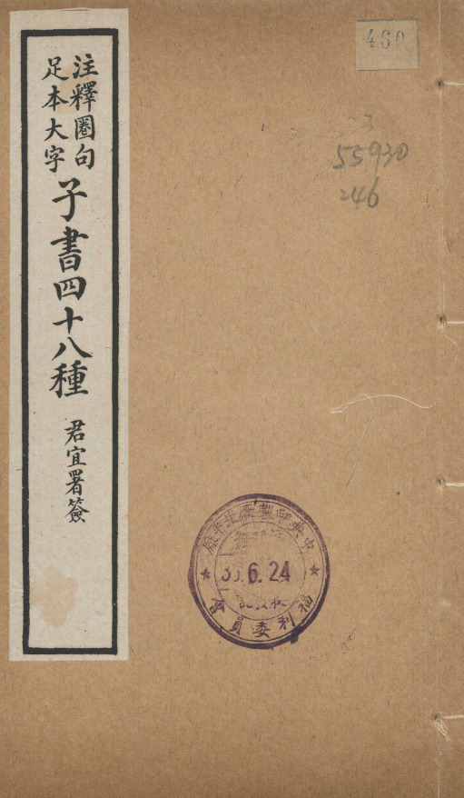 山海經十八卷【民国九年[1920]上海五凤楼刻子书四十八种本】 第一册-00001