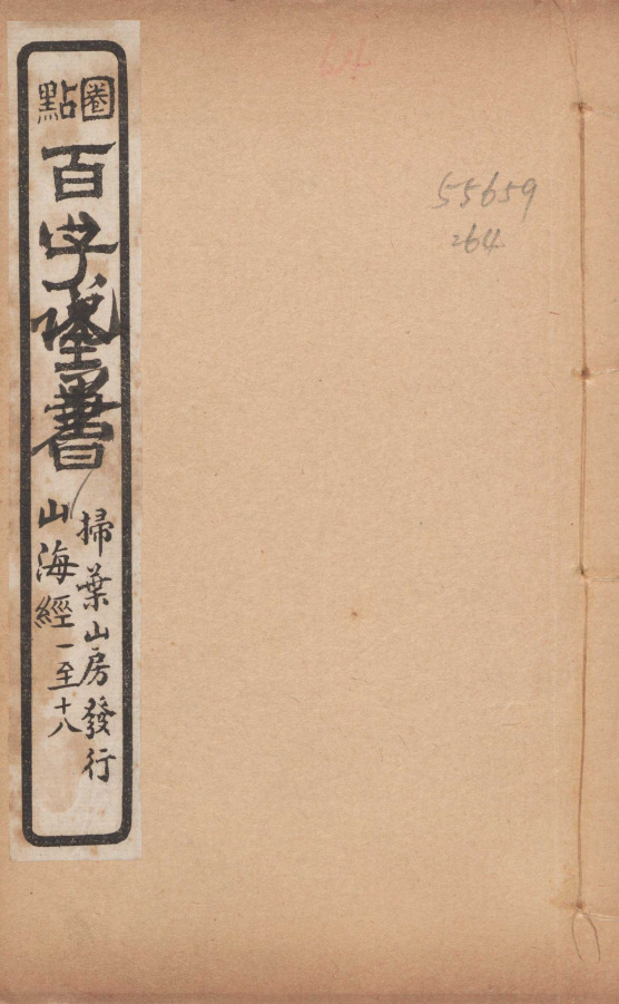 山海經十八卷圖赞一卷補注一卷【民国十四年[1925]上海扫叶山房子书百家石印本】 第一册-00001