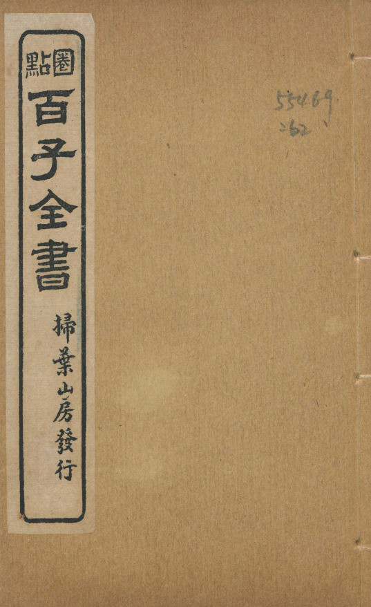 山海經十八卷圖赞一卷補注一卷【民国十年[1921]上海扫叶山房石印本】 第一册-00001