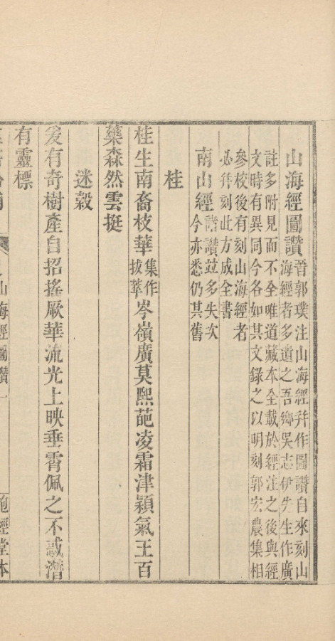 山海經圖赞一卷【1987年扬州江苏广陵古籍刻印社影印群书拾补初编本】 第一册-00003