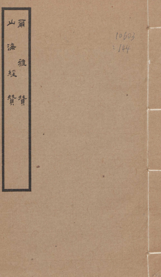 山海經圖赞一卷【民国二十四年[1935]上海大东书局影印指海本】 第一册-00001