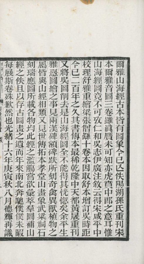 山海經圖赞二卷【民国二十四年[1935]长沙叶氏观古堂汇印郋园全书本】 第一册-00009