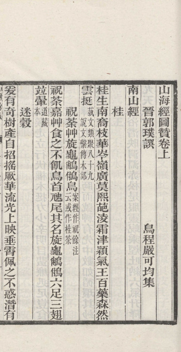 山海經圖赞二卷【清光绪间湘潭叶德辉刻民国八年[1919]重修观古堂汇刻书本】 第一册-00009