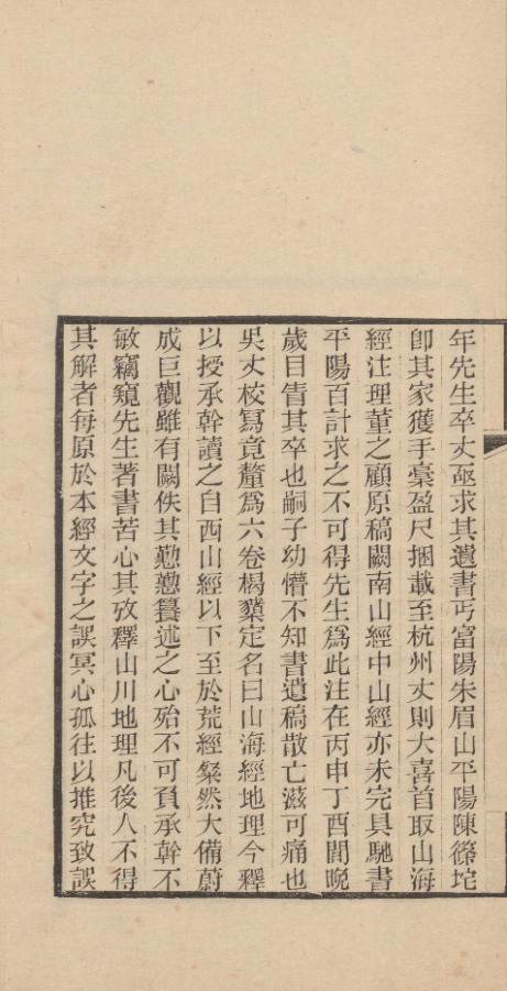 山海經地理今釋六卷【民国间南林刘承幹求恕斋刻1963年上海古籍书店重印本】 第一册-00008