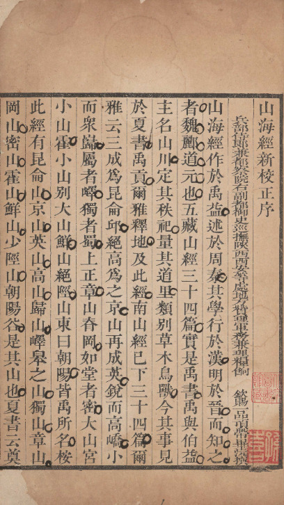 山海經新校正十八卷古今本篇目考一卷【清乾隆四十六年[1781]毕沅灵岩山馆经训堂刻本】 第一册-00005