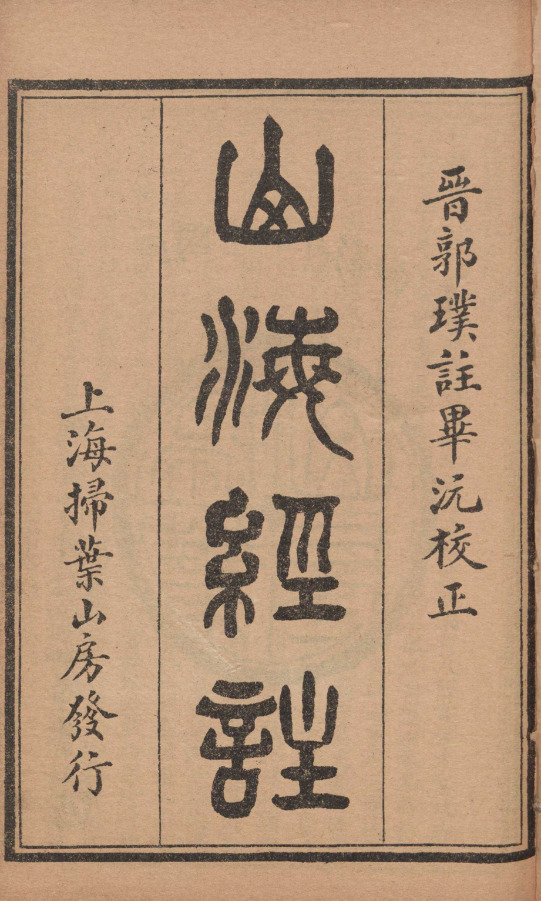 山海經新校正十八卷篇目考一卷【民国十三年[1924]上海扫叶山房石印本】 第一册-00005