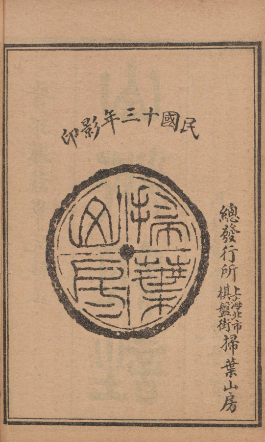 山海經新校正十八卷篇目考一卷【民国十三年[1924]上海扫叶山房石印本】 第一册-00006