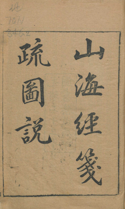 山海經新校正十八卷篇目考一卷圖五卷【清光绪二十三年[1897]上海图书集成局铅印子书二十二种本】 第一册-00003