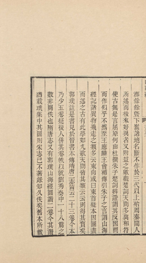 山海經箋疏十八卷圖赞一卷訂訛一卷【民国六年（1917）潮阳郑国勋龙溪精舍刻199？年中国书店重印龙溪精舍丛书本】 第一册-00008