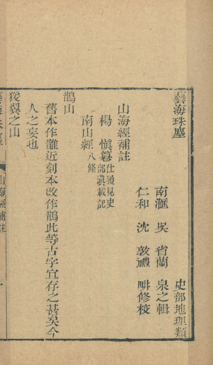 山海經補注【清嘉庆南汇吴省兰听彝堂刻清道光三十年[1850]金山钱氏漱石轩重印艺海珠尘本】 第一册-00003