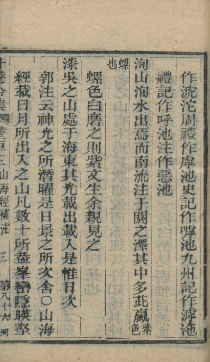 山海經補注一卷【清光绪八年[1882]刻总纂升庵合集本】 第一册-00013