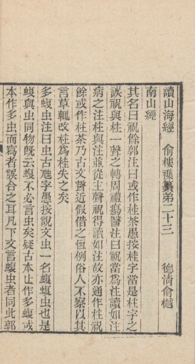 讀山海經一卷【清同治十年[1871]德清俞氏刻光绪二十八年[1902]增修春在堂全书本】 第一册-00003