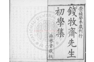 08085-牧齋初學集_錢謙益撰_明崇禎17年[1644]瞿式耜0