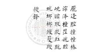 08108-納書楹選韻字樣_清乾隆間(1736-1795)精寫本1