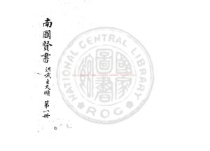 08160-南國賢書_(明)張朝瑞編_舊鈔本0