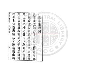 08226-南齊孔詹事集_(南齊)孔稚珪撰_明崇禎間(1628-1644)太倉張氏原刊本0