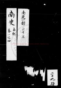 08243-南史_(唐)李延壽撰_元大德丙午(十年_1306)廣德路儒學刊明印本0