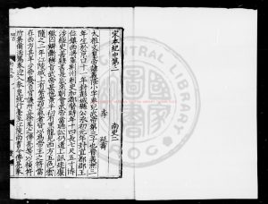 08249-南史_(唐)李延壽撰_元大德丙午(十年_1306)廣德路儒學刊明嘉靖間南監修補本0