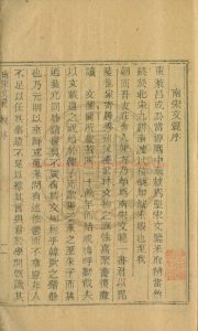 08258-南宋文範_(清)莊仲方編_清道光間(1821-1850)活字本0