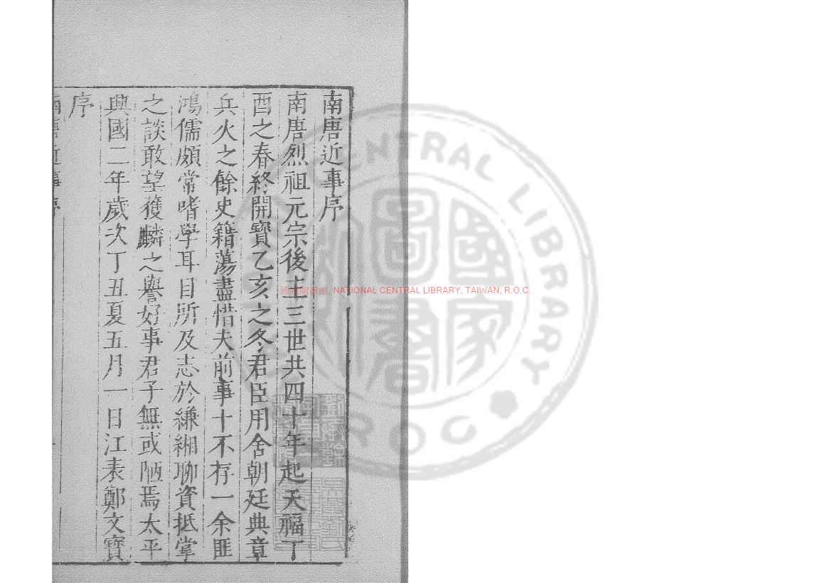 08260-南唐近事_(宋)鄭文寶撰_明萬曆間(1573-1620)繡水沈氏尚白齋刊本0