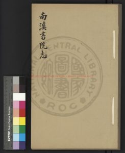 08276-南溪書院志_(民國)洪健編_民國三十四年(1945)油印本0