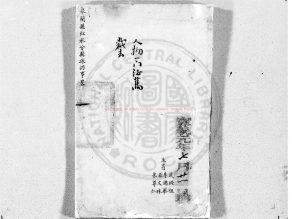 08368-臬蘭縣紅水分縣採訪事略_(清)李國華撰_清宣統元年(1909)清稿本0