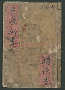 08386-牛痘新書_武榮綸_董玉山_潤德堂_0