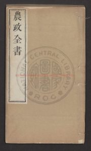 08409-農政全書卷1至卷31_徐光啓_張國維_方岳貢_0