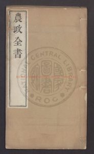 08411-農政全書卷32至卷60_徐光啓_張國維_方岳貢_0