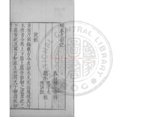 08593-蠙衣生劍記_(明)郭子章撰_明萬曆間(1573-1620)繡水沈氏尚白齋刊本0