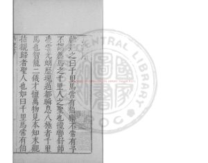 08594-蠙衣生馬記_(明)郭子章撰_明萬曆間(1573-1620)繡水沈氏尚白齋刊本0