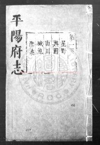 08644-平陽府志_(明)曹樹聲等纂修_明萬曆乙卯(四十三年_1615)刊清順治乙酉(二年_1645)修補本0