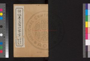 08668-評註李笠翁一家言_(清)李漁撰_民國十七年(1928)普益書局石印本0