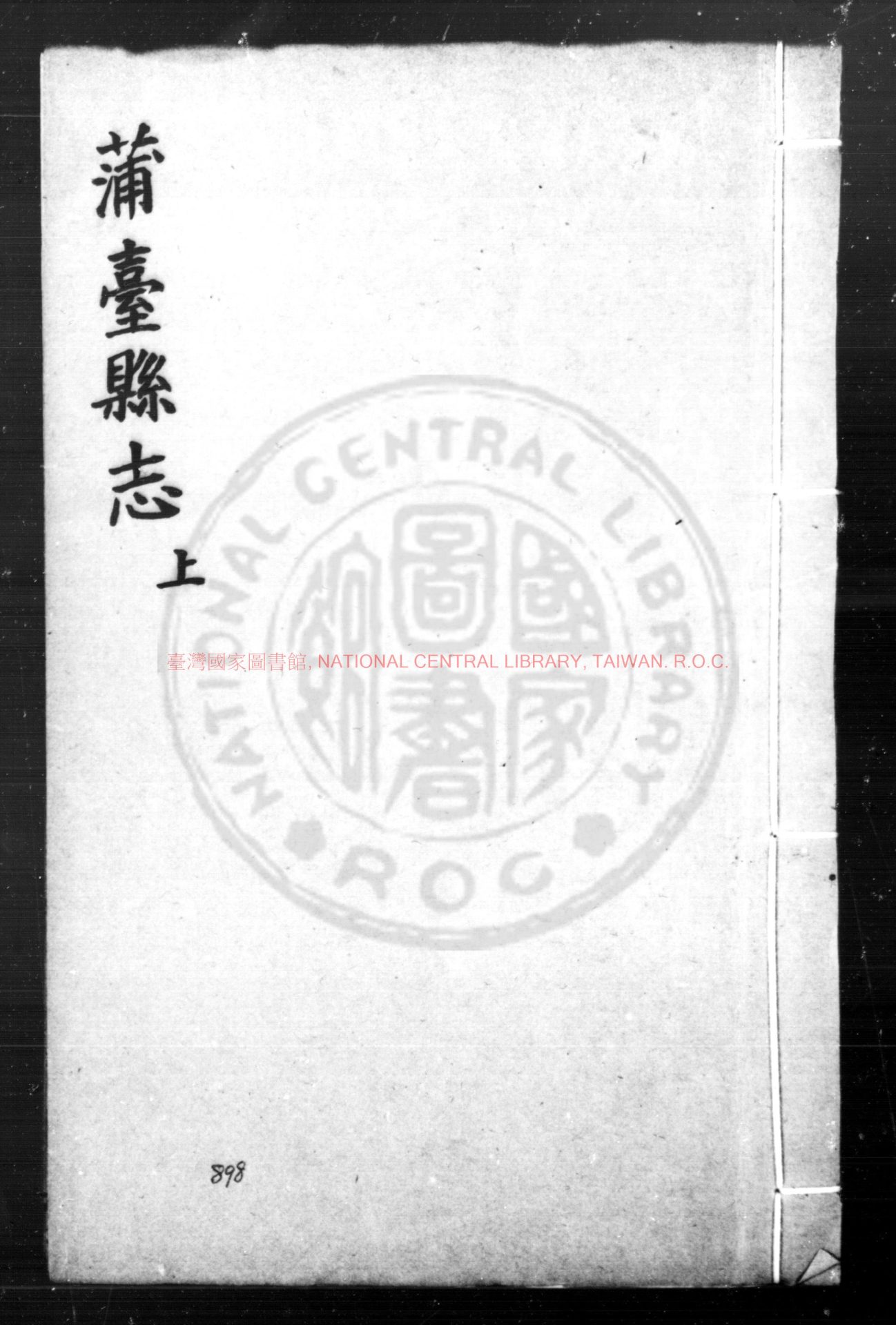 08696-蒲臺志_(明)王爾彥等纂修_明萬曆辛卯(十九年_1591)刊本0