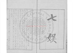 08744-七娛_(清)沈清瑞撰_清道光6年長洲顧氏清稿本0