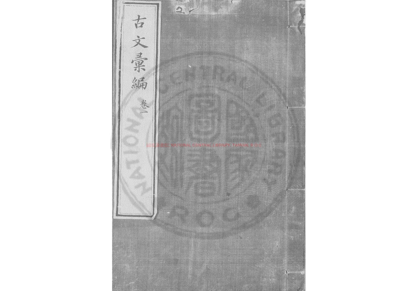 08764-奇賞齋古文彙編_(明)陳仁錫編_明崇禎甲戌(7年_1634)刊本0