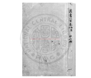 08838-前漢書_(漢)班固撰_明新安吳勉學校刊本0