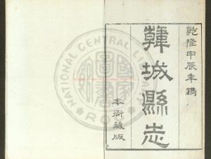 08858-乾隆韓城縣志_(清)傅應奎修_清乾隆四十九年(1784)刊本0