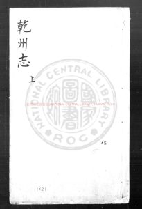 08868-乾州志_(明)楊殿元纂修_明崇禎癸酉(六年_1633)刊本0