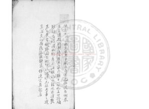 08909-錢氏先賢像傳_清乾隆間(1736-1795)清稿本0