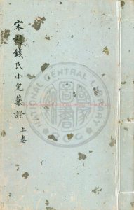 08910-錢氏小兒藥證直訣_(宋)錢乙撰_宋刊大字本配補清昭文張氏雙芙閣影鈔清陳世傑仿宋刊本0