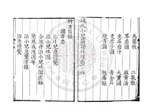 08912-錢氏小兒藥證直訣_(宋)錢乙撰_鈔本1