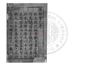 08932-樵餘筆記_(明)王大韶撰_明萬曆癸未(11年_1583)南郡王氏重刊本0