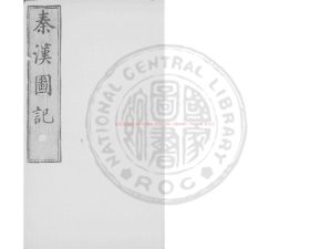 08959-秦漢圖記_(明)郭子章編_明萬曆壬寅(30年)陝西布政使司刊本0