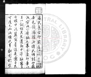 08970-秦漢印範_(明)潘雲杰_(明)陸鑨等編_明萬曆丁未(三十五年)鈐拓本0