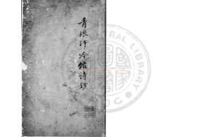 08996-青琅玕吟館詩鈔_(清)胡元杲撰_清道光間(1821-1850)著者手稿本0