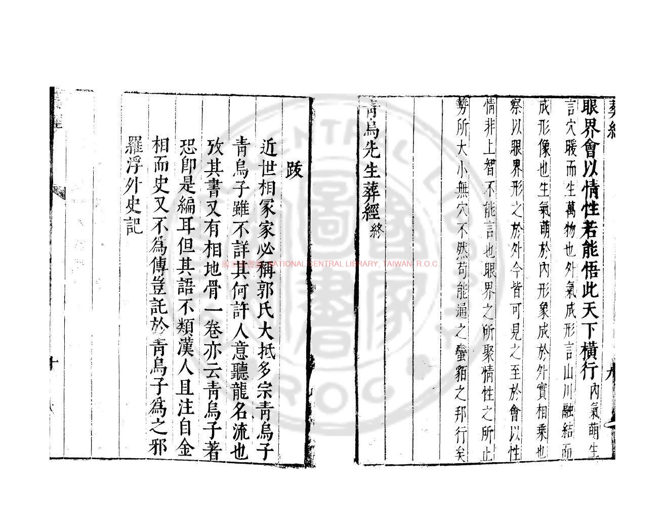 09016-青烏先生葬經_(金)兀欽仄注_明萬曆間(1573-1620)金陵荊山書林刊本1