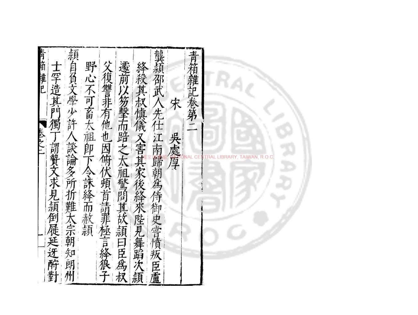 09023-青箱雜記_(宋)吳處厚撰_明萬曆間會稽商氏刋本1